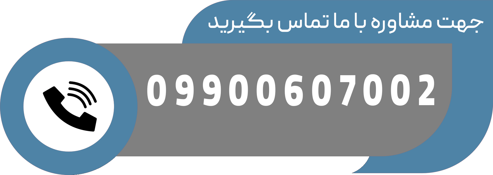 با ما تماس بگیرید